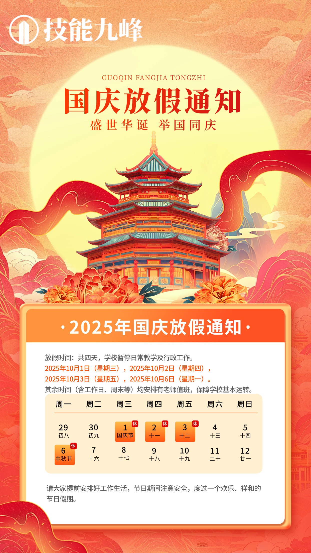 国庆节放假通知国潮风插画手机海报AIGC(1).jpg